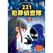 221犯罪偵查隊2：駭客的簽名檔 (電子書)