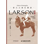 蒙古公爵拉爾森(藍理訓)：一位瑞典傳教士的回憶 (電子書)