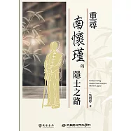 重尋南懷瑾的隱士之路 (電子書)