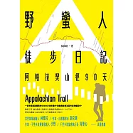 野蠻人徒步日記：阿帕拉契山徑90天 (電子書)