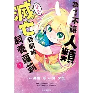 為了不讓人類滅亡，我開始飼養蘿莉(01) (電子書)