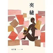 夾縫 試讀本 (電子書)