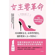 女生要革命：找回耀眼自信，活得閃閃發光，讓戀愛與人生心想事成! (電子書)