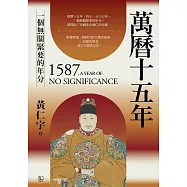 萬曆十五年：一個無關緊要的年分 (電子書)