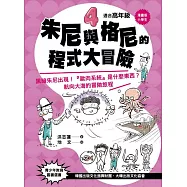 【漫畫版】小學生 朱尼與格尼的程式大冒險4：黑暗朱尼出現!「歐肉系統]是什麼東西?航向大海的冒險旅程 (電子書)