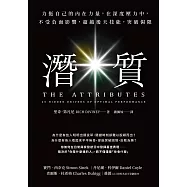 潛質：力挺自己的內在力量，在深度壓力中，不受負面影響，超越後天技能，突破侷限 (電子書)