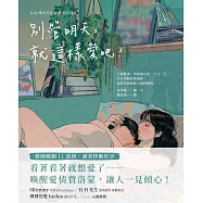 別管明天，就這樣愛吧! (電子書)