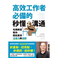 高效工作者必備的秒懂溝通：哈佛教授教你輕鬆贏得注意力與信賴 (電子書)