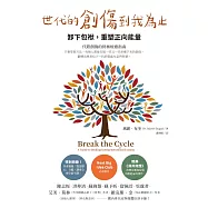 世代的創傷到我為止：卸下包袱，重塑正向能量 (電子書)