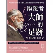 顛覆者，大師的足跡──20世紀科學革命：從佛洛伊德到費曼，歷史上那些塑造現代世界的關鍵人物 (電子書)
