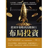 布局投資，從初步策略到高階執行：可行性預測×市場數據×股權分配×現金流控管……從內行視角看投資的門道，不要只知道高風險高回報! (電子書)