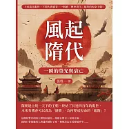 風起隋代，一瞬的榮光與衰亡：上承南北亂世，下開大唐盛景，一個被「歷史責任」拖垮的短命王朝! (電子書)