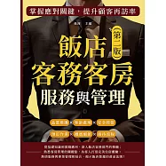 飯店客務客房服務與管理(第二版)：預訂作業×禮賓細節×接待流程×品質維護×客訴處理×安全控管，掌握應對關鍵，提升顧客再訪率 (電子書)