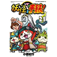 妖怪手錶(21) (電子書)