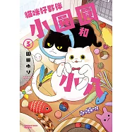 貓咪好夥伴小圓圓和小八 (3) (電子書)