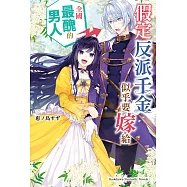 假定反派千金似乎要嫁給全國最醜的男人 (電子書)