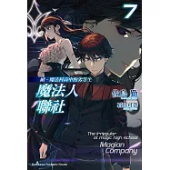 續.魔法科高中的劣等生 魔法人聯社 (7) (電子書)