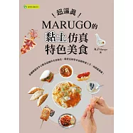 超逼真!MARUGO的黏土仿真特色美食 (電子書)