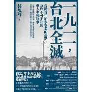 一九一一 ，台北全滅：台灣百年治水事業的起點及你不可不知的重大水利故事 (電子書)