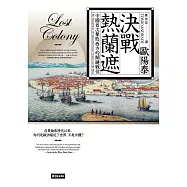 決戰熱蘭遮：中國首次擊敗西方的關鍵戰役(全新審訂版) (電子書)
