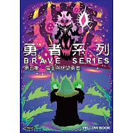 勇者系列/第五集：魔王與絕望勇者 (電子書)