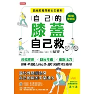 自己的膝蓋自己救：退化性膝關節炎的真相【暢銷增訂版】 (電子書)