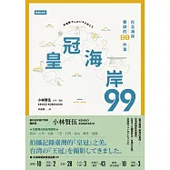 皇冠海岸99：在北海岸要做的99件事 (電子書)