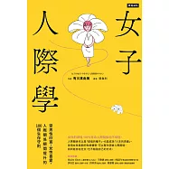 女子人際學：受男性欣賞，女性喜愛，人際關係瞬間提升的100個教戰守則【輕鬆相處升級版】 (電子書)