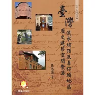臺灣淡水埔頂及鼻仔頭地區歷史建築空間變遷 (電子書)