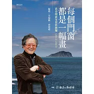每個門窗都是一幅畫：黃春明研究資料續編(2013–2023) (電子書)