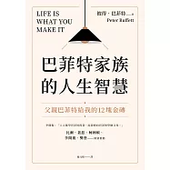巴菲特家族的人生智慧：父親巴菲特給我的12塊金磚 (電子書)