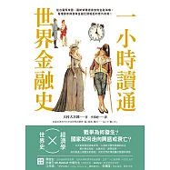 一小時讀通世界金融史：從古羅馬帝國、羅斯柴爾德家族到金融海嘯，看懂國家興衰與金融巨頭崛起的意外真相! (電子書)