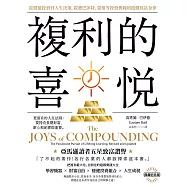 複利的喜悅：從價值投資到人生決策，啟發巴菲特、蒙格等投資典範的穩健致富金律【典藏紀念版】 (電子書)