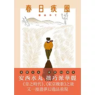 春日疾風 (電子書)