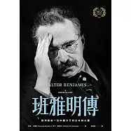 班雅明傳：歐洲最後一位知識分子的生命與心靈 (電子書)