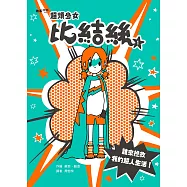 超煩少女比結絲1：誰來拯救我的超人生活! (電子書)