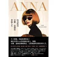 ANNA：時尚教母安娜.溫圖的華麗人生 (電子書)