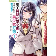 甩了劈腿女友之後，我被全校第一美少女打包帶回家了(1) (電子書)
