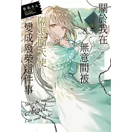 關於我在無意間被隔壁的天使變成廢柴這件事(8.5) (電子書)