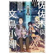 佐佐木與文鳥小嗶(6) (電子書)