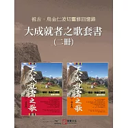 【大成就者之歌套書】(二冊)：《大成就者之歌：法源篇──祖古.烏金仁波切靈修回憶錄》《大成就者之歌：傳承篇──祖古.烏金仁波切靈修回憶錄》 (電子書)