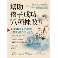 幫助孩子成功的八種挫敗：如何陪伴孩子度過逆境，長成內心強大的大人? (電子書)