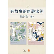 【有故事的唐詩宋詞套書】(二冊)：《有故事的唐詩(二版)》、《有故事的宋詞(二版)》 (電子書)