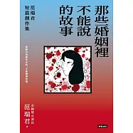 那些婚姻裡不能說的故事：范瑞君短篇創作集 (電子書)