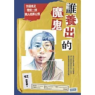 誰養出的魔鬼：忤惡老Z帶您一探殺人犯罪心境 (電子書)
