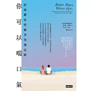 你可以喘口氣：給憂鬱症照顧者的備忘錄 (電子書)