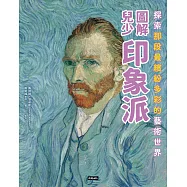 圖解兒少印象派 (電子書)