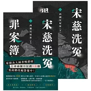 宋慈洗冤罪案簿(二)：西湖沉屍案【上下套書不分售】 (電子書)