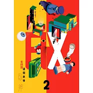 FIX 2：這個故事有問題 (電子書)