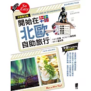 開始在北歐自助旅行(全新第五版) (電子書)